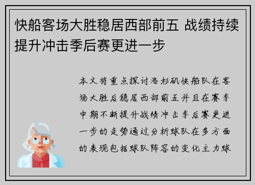 快船客场大胜稳居西部前五 战绩持续提升冲击季后赛更进一步