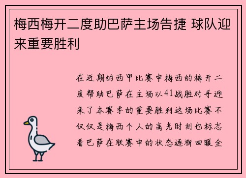 梅西梅开二度助巴萨主场告捷 球队迎来重要胜利