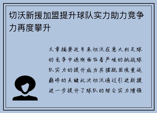 切沃新援加盟提升球队实力助力竞争力再度攀升