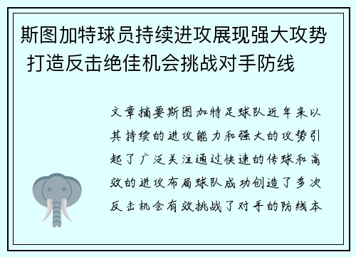 斯图加特球员持续进攻展现强大攻势 打造反击绝佳机会挑战对手防线