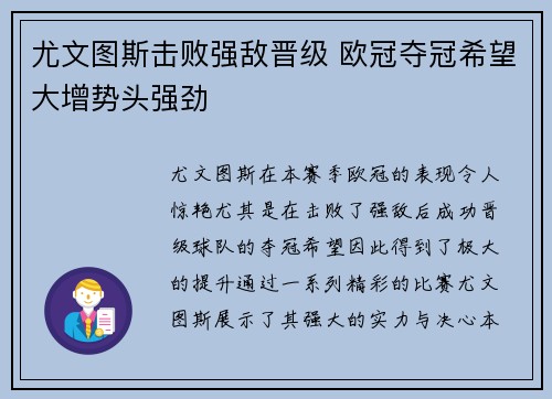 尤文图斯击败强敌晋级 欧冠夺冠希望大增势头强劲