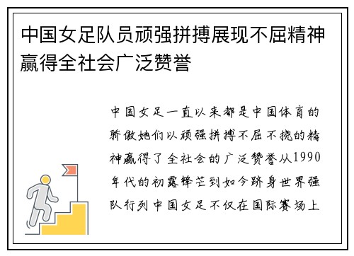 中国女足队员顽强拼搏展现不屈精神赢得全社会广泛赞誉