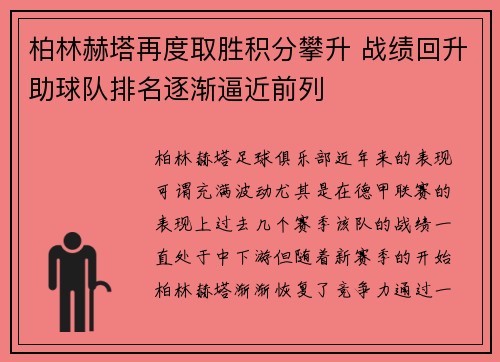 柏林赫塔再度取胜积分攀升 战绩回升助球队排名逐渐逼近前列