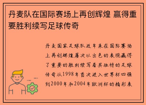 丹麦队在国际赛场上再创辉煌 赢得重要胜利续写足球传奇