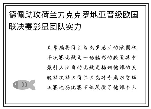 德佩助攻荷兰力克克罗地亚晋级欧国联决赛彰显团队实力