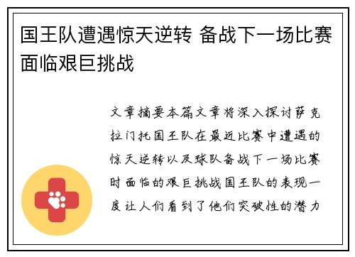 国王队遭遇惊天逆转 备战下一场比赛面临艰巨挑战