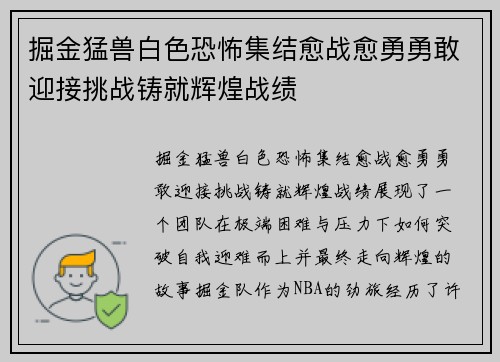 掘金猛兽白色恐怖集结愈战愈勇勇敢迎接挑战铸就辉煌战绩