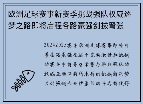 欧洲足球赛事新赛季挑战强队权威逐梦之路即将启程各路豪强剑拔弩张