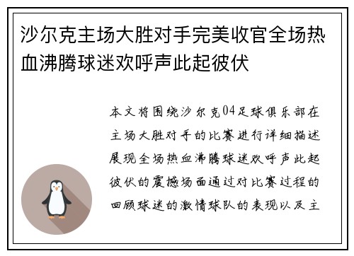 沙尔克主场大胜对手完美收官全场热血沸腾球迷欢呼声此起彼伏