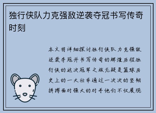 独行侠队力克强敌逆袭夺冠书写传奇时刻