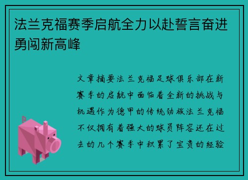 法兰克福赛季启航全力以赴誓言奋进勇闯新高峰