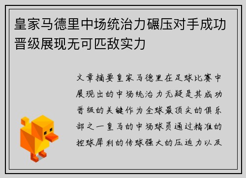 皇家马德里中场统治力碾压对手成功晋级展现无可匹敌实力