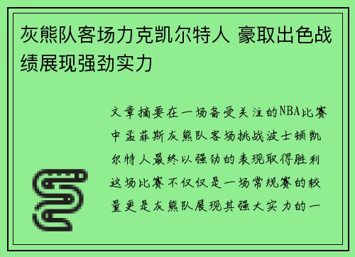 灰熊队客场力克凯尔特人 豪取出色战绩展现强劲实力