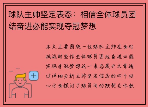 球队主帅坚定表态：相信全体球员团结奋进必能实现夺冠梦想