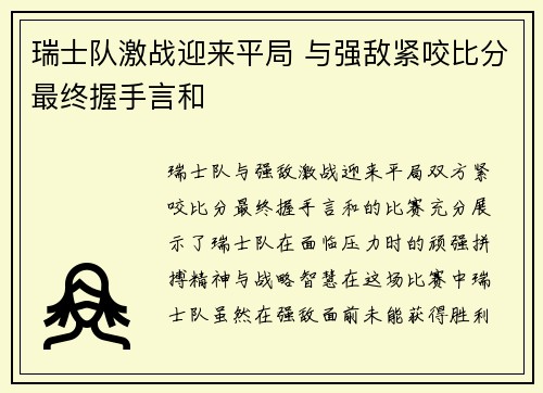 瑞士队激战迎来平局 与强敌紧咬比分最终握手言和