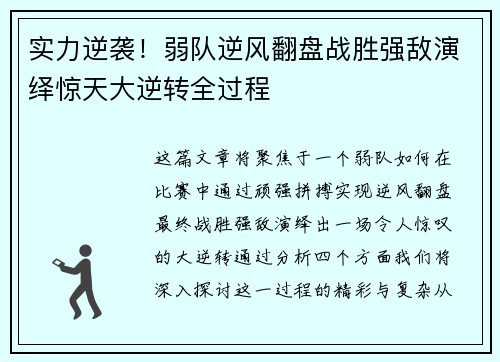 实力逆袭！弱队逆风翻盘战胜强敌演绎惊天大逆转全过程