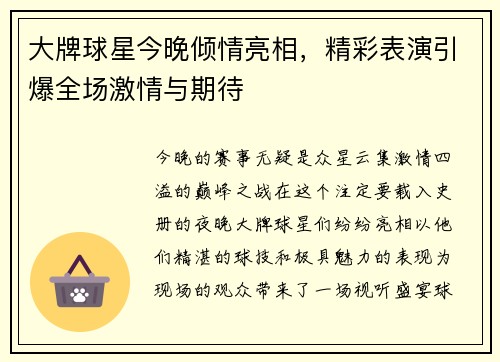 大牌球星今晚倾情亮相，精彩表演引爆全场激情与期待