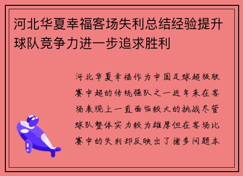 河北华夏幸福客场失利总结经验提升球队竞争力进一步追求胜利