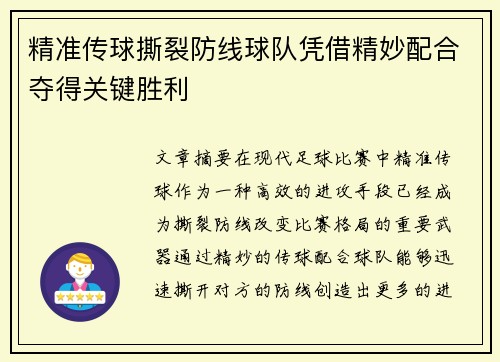 精准传球撕裂防线球队凭借精妙配合夺得关键胜利