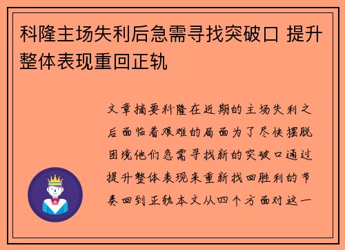 科隆主场失利后急需寻找突破口 提升整体表现重回正轨