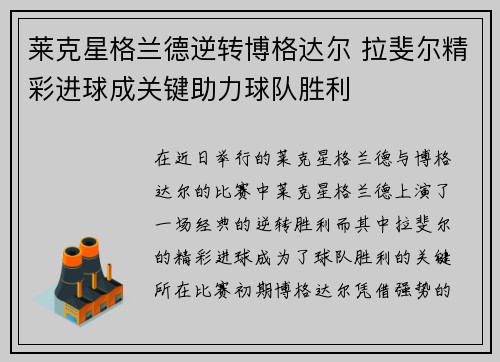 莱克星格兰德逆转博格达尔 拉斐尔精彩进球成关键助力球队胜利