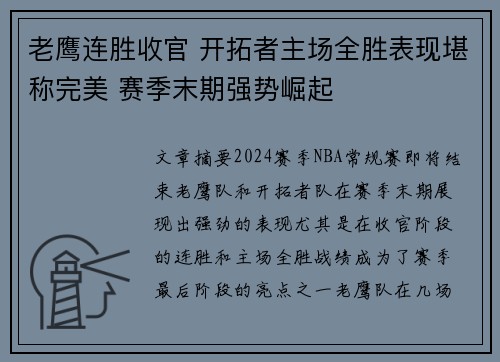 老鹰连胜收官 开拓者主场全胜表现堪称完美 赛季末期强势崛起