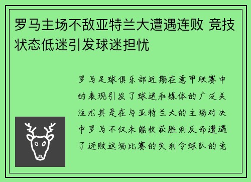 罗马主场不敌亚特兰大遭遇连败 竞技状态低迷引发球迷担忧