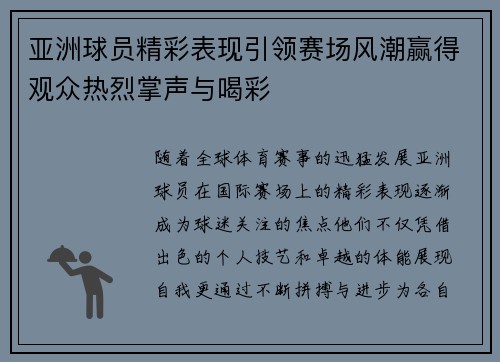 亚洲球员精彩表现引领赛场风潮赢得观众热烈掌声与喝彩