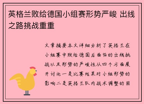 英格兰败给德国小组赛形势严峻 出线之路挑战重重