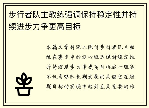 步行者队主教练强调保持稳定性并持续进步力争更高目标