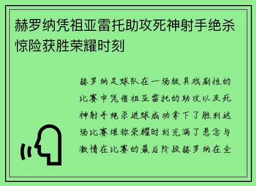 赫罗纳凭祖亚雷托助攻死神射手绝杀惊险获胜荣耀时刻