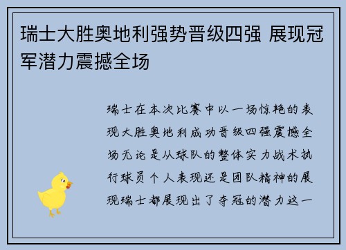 瑞士大胜奥地利强势晋级四强 展现冠军潜力震撼全场