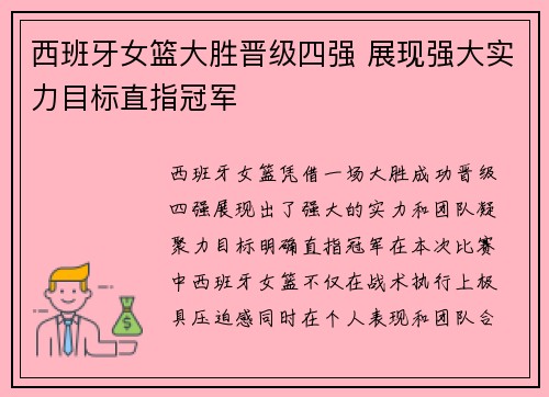 西班牙女篮大胜晋级四强 展现强大实力目标直指冠军
