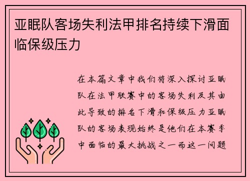 亚眠队客场失利法甲排名持续下滑面临保级压力