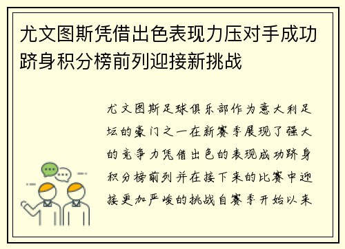 尤文图斯凭借出色表现力压对手成功跻身积分榜前列迎接新挑战