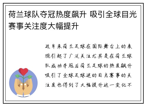 荷兰球队夺冠热度飙升 吸引全球目光赛事关注度大幅提升