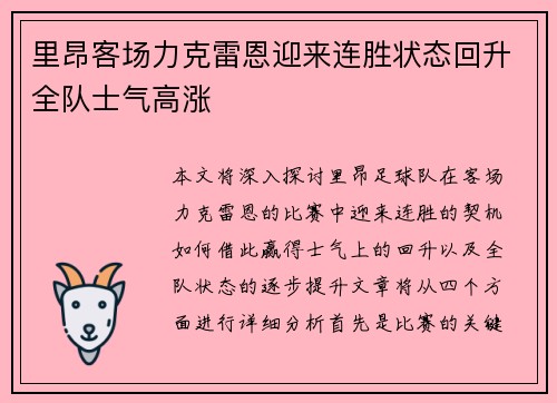 里昂客场力克雷恩迎来连胜状态回升全队士气高涨