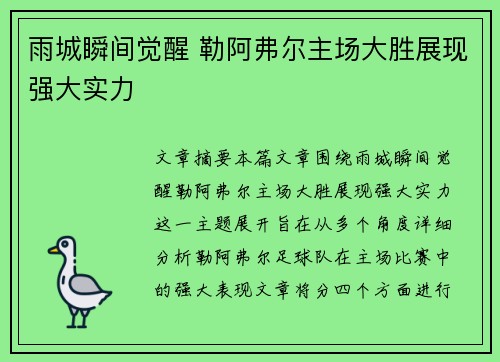 雨城瞬间觉醒 勒阿弗尔主场大胜展现强大实力