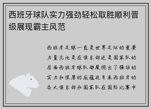 西班牙球队实力强劲轻松取胜顺利晋级展现霸主风范