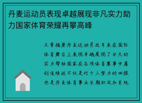 丹麦运动员表现卓越展现非凡实力助力国家体育荣耀再攀高峰