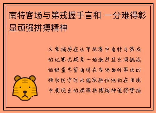 南特客场与第戎握手言和 一分难得彰显顽强拼搏精神