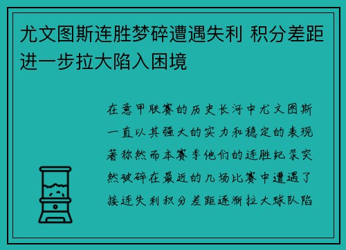 尤文图斯连胜梦碎遭遇失利 积分差距进一步拉大陷入困境