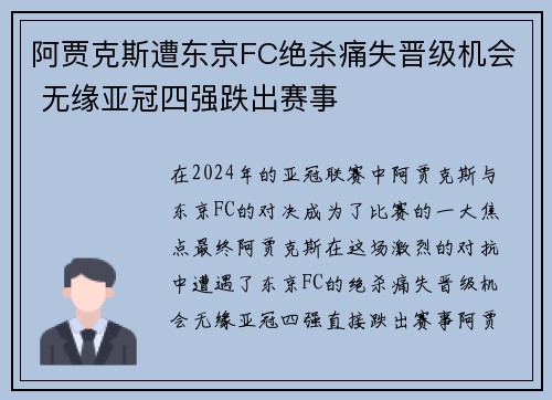 阿贾克斯遭东京FC绝杀痛失晋级机会 无缘亚冠四强跌出赛事