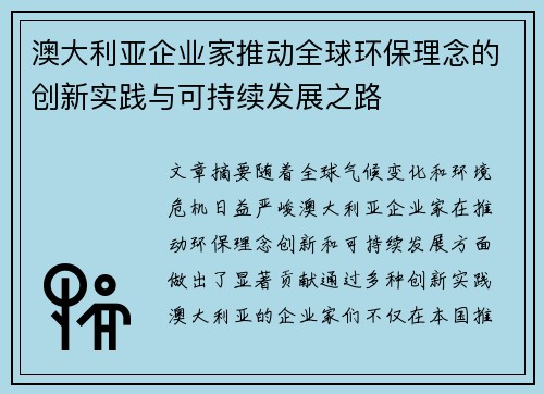 澳大利亚企业家推动全球环保理念的创新实践与可持续发展之路
