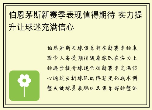伯恩茅斯新赛季表现值得期待 实力提升让球迷充满信心