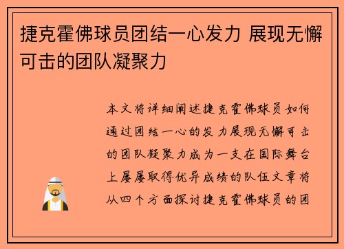 捷克霍佛球员团结一心发力 展现无懈可击的团队凝聚力