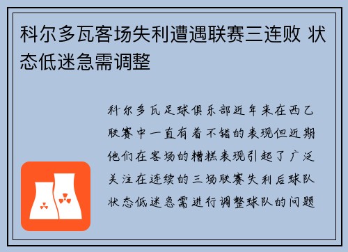 科尔多瓦客场失利遭遇联赛三连败 状态低迷急需调整