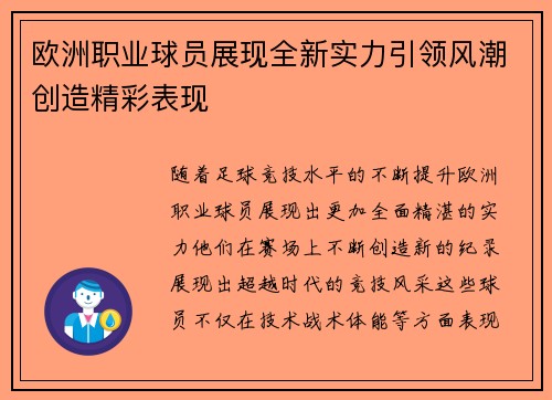 欧洲职业球员展现全新实力引领风潮创造精彩表现