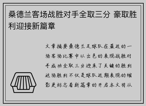 桑德兰客场战胜对手全取三分 豪取胜利迎接新篇章