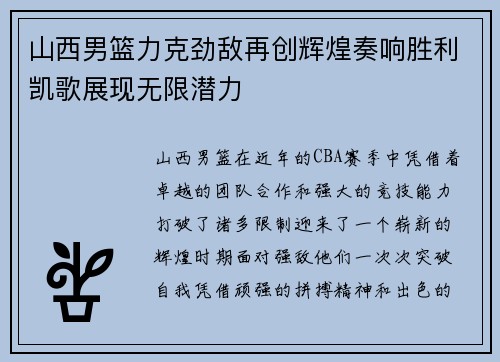 山西男篮力克劲敌再创辉煌奏响胜利凯歌展现无限潜力